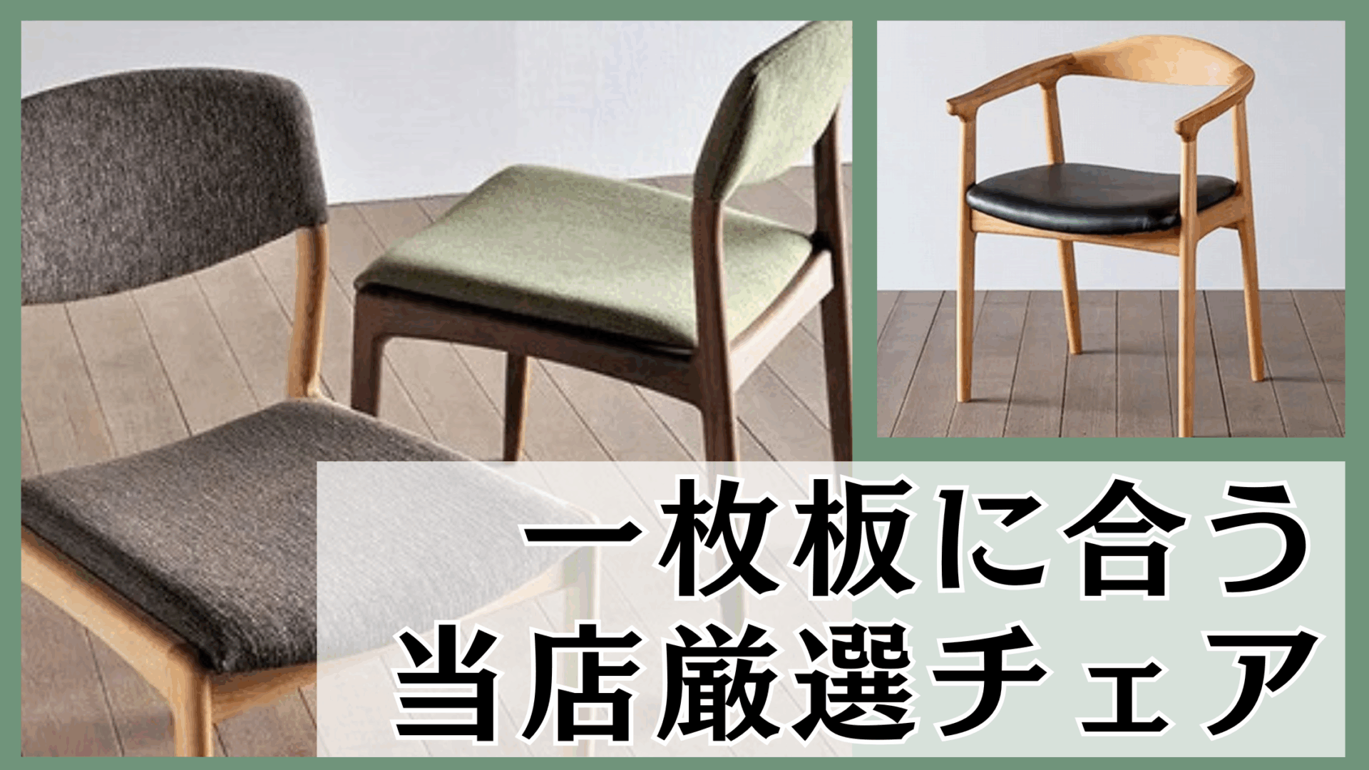 当店の一枚板に合う椅子