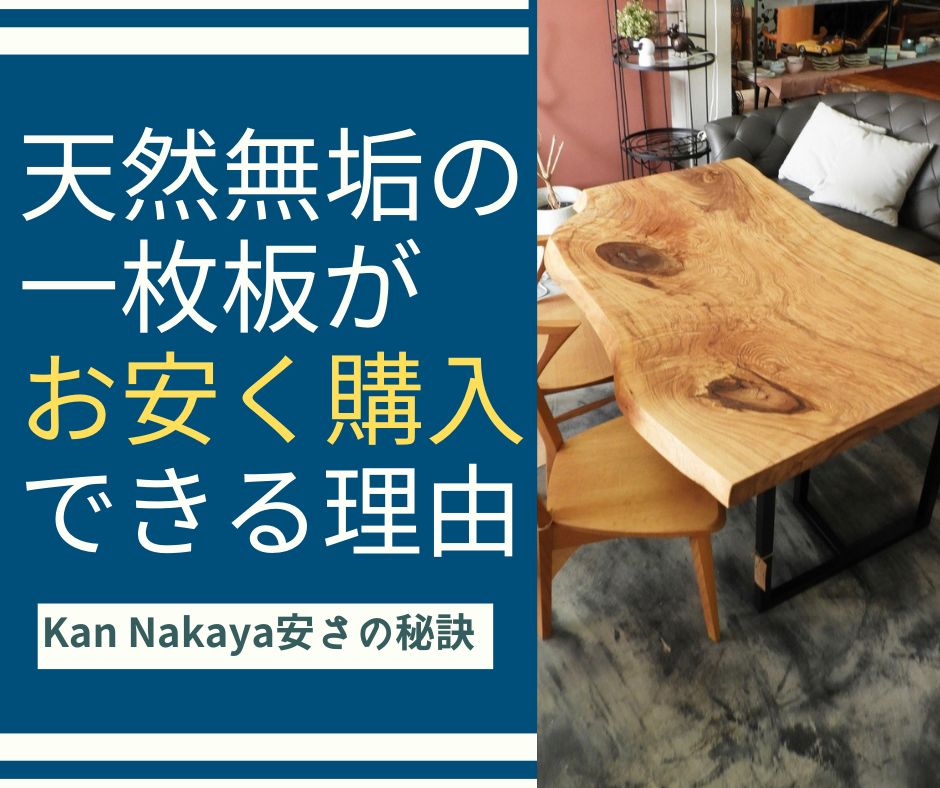 天然無垢の一枚板がお安く購入できる理由